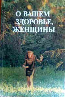 Книга Кузнецова М.Н. О вашем здоровье, женщины, 11-16206, Баград.рф